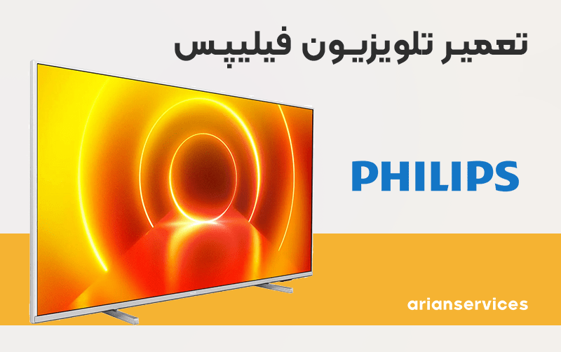 تعمیر تلویزیون فیلیپس